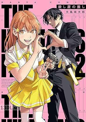 [大島琳太郎] 殺し屋の推し 第01-03巻