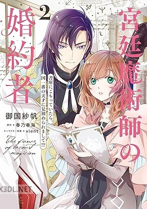 [御国紗帆×春乃春海] 宮廷魔術師の婚約者 第01-03巻