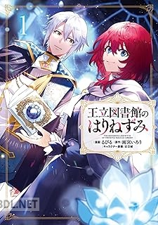 [るびる×雨宮いろり×安芸緒] 王立図書館のはりねずみ 第01巻