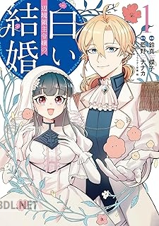 [鈴真蝶子×藍野ナナカ×條] 辺境領主令嬢の白い結婚 第01巻