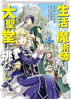 [川上ちまき×丘野境界] 生活魔術師達、大聖堂に挑む 全03巻