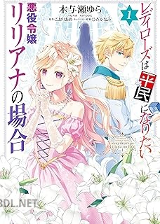 [木与瀬ゆら×こおりあめ] レディローズは平民になりたい 悪役令嬢リリアナの場合 第01巻