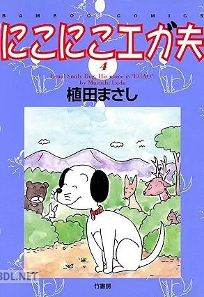 [植田まさし] にこにこエガ夫 全04巻