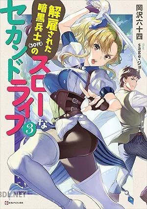 [岡沢六十四] 解雇された暗黒兵士(30代)のスローなセカンドライフ 全03巻