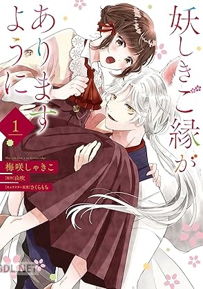 [梅咲 しゃきこ×山吹×さくらもち] 妖しきご縁がありますように 第01-02巻
