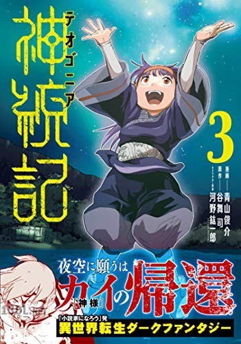 [青山俊介×谷舞司] 神統記 第01-12巻