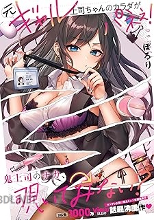 [ぽろり] 元ギャル上司ちゃんのカラダがパネぇ！ 第01巻