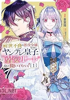 [蒼葉陽×群青みどり] 前世不良の悪役令嬢なのに、ヤンデレ皇子の溺愛ルートなんて聞いてない！ 第01-02巻