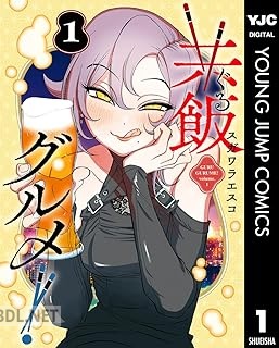 [スガワラエスコ] 共飯グルメ！ 第01巻