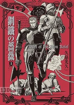 [久慈光久] 鋼鐵の薔薇 第01-02巻