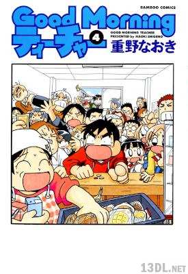 [重野なおき] GoodMorningティーチャー 全14巻