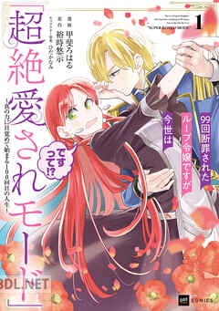 [甲斐ろはる×裕時悠示×ひだかなみ] 99回断罪されたループ令嬢ですが今世は「超絶愛されモード」ですって! 第01-04巻