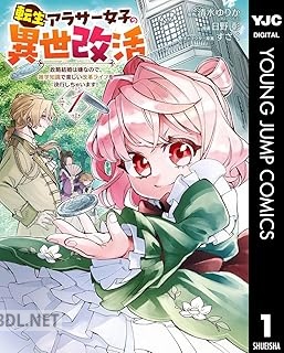 [清水ゆりか×日野彰] 転生アラサー女子の異世改活 政略結婚は嫌なので、雑学知識で楽しい改革ライフを決行しちゃいます！ 第01巻
