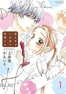 [上森優×ももしろ] 恋しちゃいけない花風くん 全05巻
