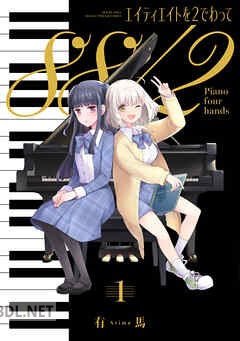 [有馬] エイティエイトを2でわって 第01-02巻