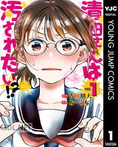 [古田朋大×おーうち] 清田さんは汚されたい！？ 全03巻