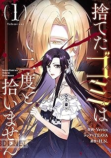 [Vertex×TEAVA×H.N.] 捨てたゴミは二度と拾いません 第01-04巻