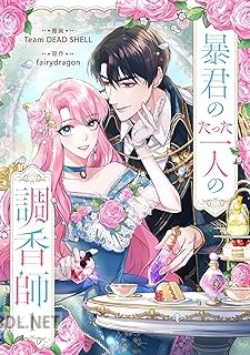 [Team DEAD SHELL×fairydragon] 暴君のたった一人の調香師 第01-04巻