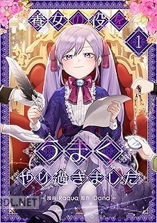 [Raqua×Dana] 養女の役をうまくやり過ぎました 第01-02巻