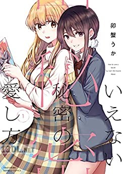 [卯蟹うか] いえない秘密の愛し方 全02巻