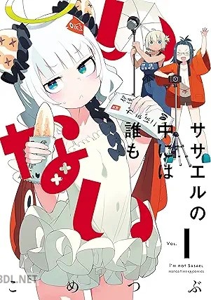 [こめつぶ] ササエルの中には誰もいない 第01巻