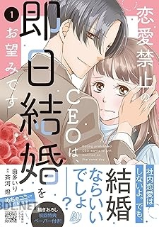 [由多いり×斉河燈] 恋愛禁止のCEOは、即日結婚をお望みです 第01-02巻
