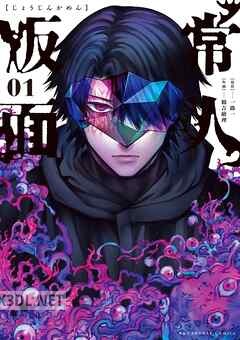 [一路一×鶴吉繪理] 常人仮面 第01-07巻