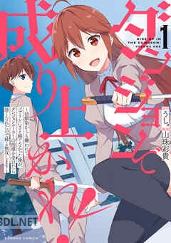 [うし。×山珠彩貴] ダンジョンで成り上がれ！ 第01-02巻