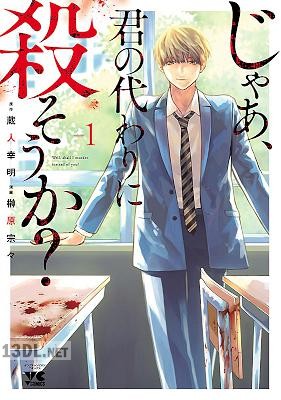 [榊原宗々×蔵人幸明] じゃあ、君の代わりに殺そうか？ 第01-10巻