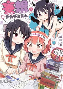 [檜山ユキ] 妄想アカデミズム 全02巻