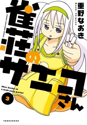 [重野なおき] 雀荘のサエコさん 全05巻