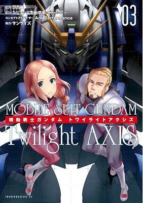 [蒔島梓×矢立肇×富野由悠季] 機動戦士ガンダム Twilight AXIS 全03巻
