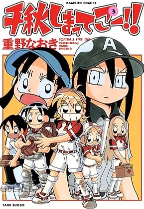 [重野なおき] 千秋しまってこー！！ 全03巻