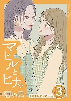 [オオハチ] マヒルとヒナの恋の話 全03巻