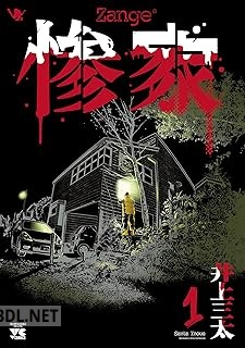 [井上三太] 惨家 第01-05巻