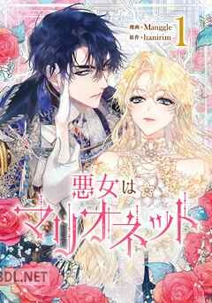 [Manggle×hanirim] 悪女はマリオネット 第01-04巻