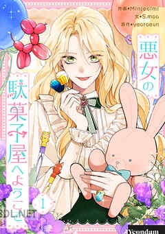 [Minjeolmi×S.moo×yeoroeun] 悪女の駄菓子屋へようこそ 第01-05巻