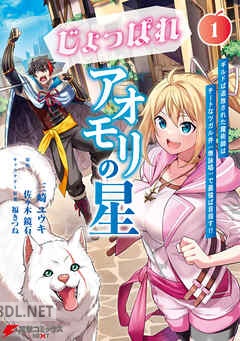 [三崎ユウキ×佐々木鏡石×福きつね] じょっぱれアオモリの星 第01-02巻