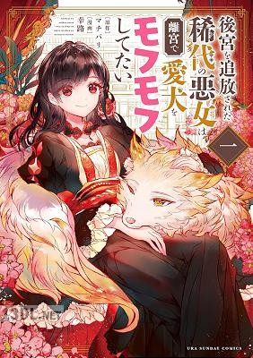 [マチバリ×幸路] 後宮を追放された稀代の悪女は離宮で愛犬をモフモフしてたい 第01-05巻