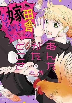 [志茂] あんたがたどこさ 田舎の嫁はむずかしい 全02巻