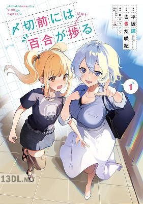 [平坂読×さきだ咲紀] 〆切前には百合が捗る 全04巻