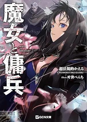 [超法規的かえる×叶世べんち] 魔女と傭兵 第01巻