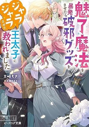 [三崎ちさ] 魅了魔法を暴発させたら破邪グッズをジャラジャラさせた王太子に救われました