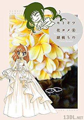 [胡桃ちの] セトギワ花ヨメ 全12巻