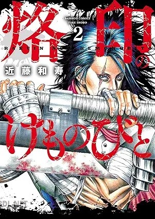 [近藤和寿] 烙印のけものびと 全02巻