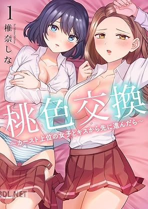 [椎奈しな] 桃色交換～ カースト上位の女子とキスから先に進んだら～ 第01巻