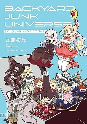 [加藤拓弐] バックヤード ジャンク ユニバース