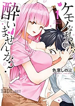 [色意しのぶ] ケモノな私と酔いませんか？ 全03巻