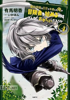 [有馬明香×いかぽん] 魔術学院を首席で卒業した俺が冒険者を始めるのはそんなにおかしいだろうか 第01-11巻