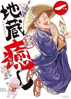 [天海夏矩] 地蔵癒し 第01巻